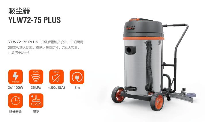 亿力商用吸尘器YLW72-75PLUS